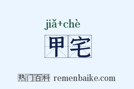 甲宅是什么意思的图片
